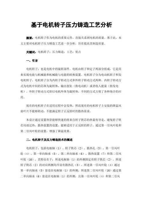 基于电机转子压力铸造工艺分析