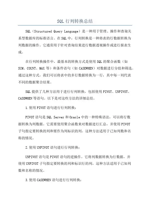 SQL行列转换总结