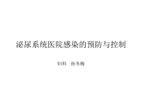 泌尿系统医院感染的预防与控制