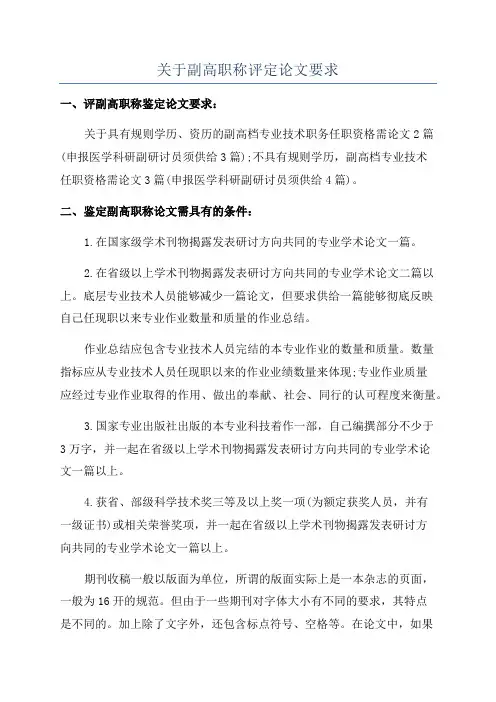 关于副高职称评定论文要求