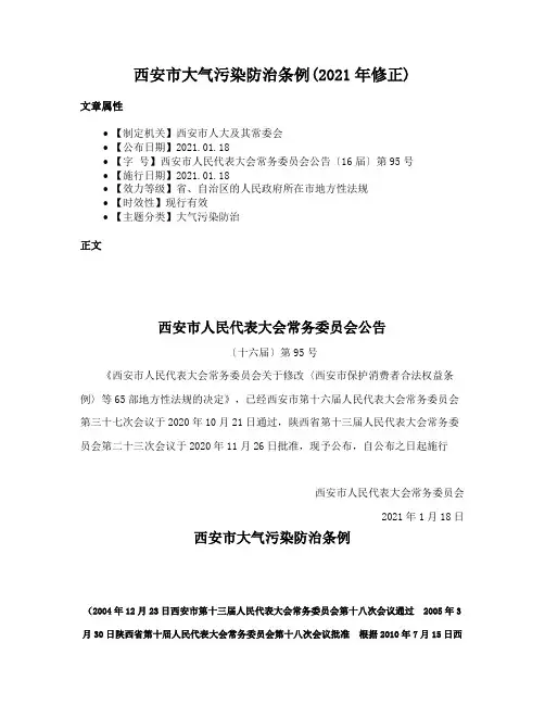 西安市大气污染防治条例(2021年修正)