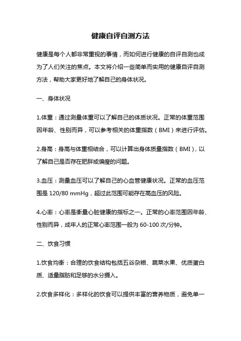 健康自评自测方法