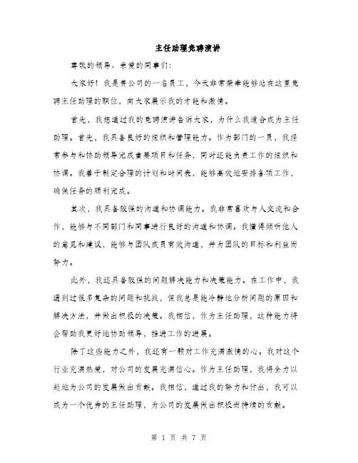 主任助理竞聘演讲(4篇)