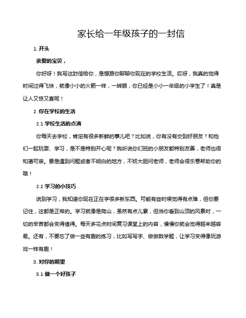 家长给一年级孩子的一封信
