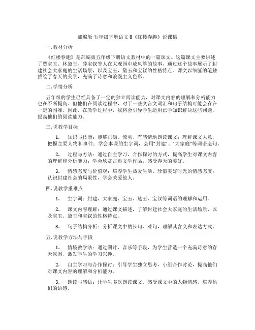 部编版五年级下册语文8《红楼春趣》说课稿