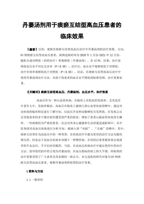丹蒌汤剂用于痰瘀互结型高血压患者的临床效果