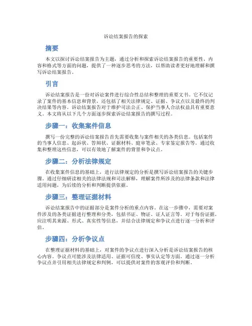 诉讼结案报告的探索