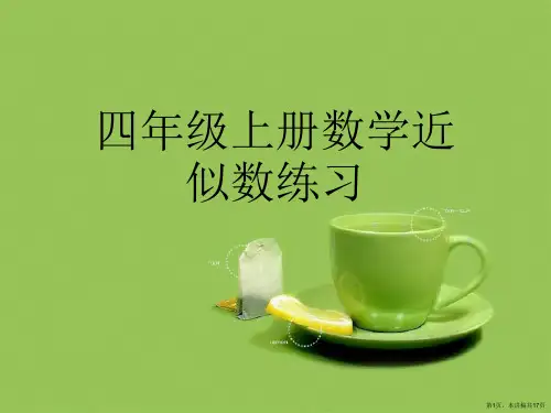 四年级上册数学近似数练习