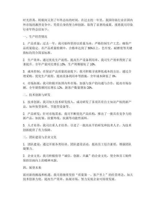 印染行业年终总结范文