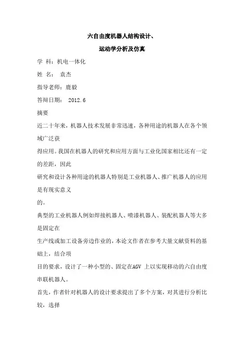 (完整版)六自由度机器人结构设计