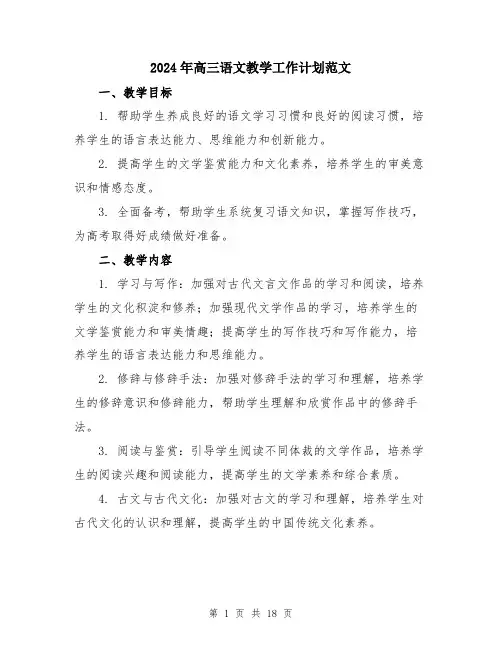 2024年高三语文教学工作计划范文（5篇）