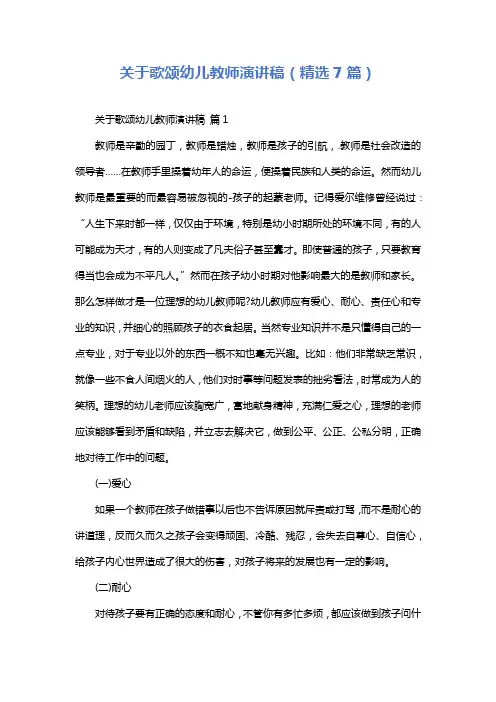 关于歌颂幼儿教师演讲稿(精选7篇)