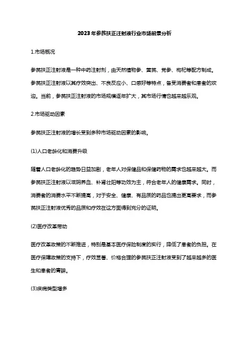 2023年参芪扶正注射液行业市场前景分析
