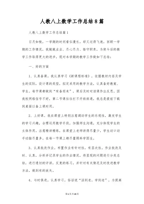 人教八上数学工作总结8篇