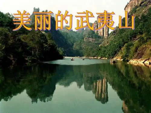 美丽的武夷山