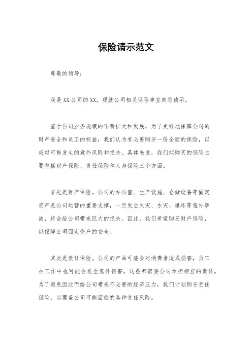 保险请示范文