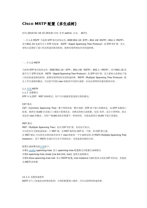 Cisco的MSTP配置(多生成树)