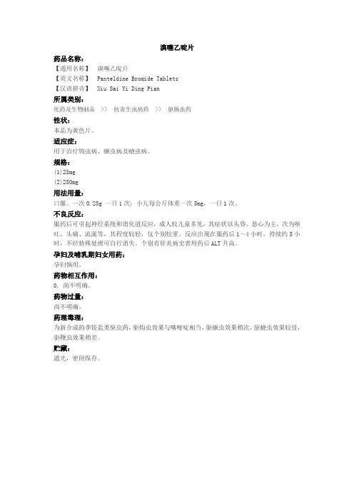 溴噻乙啶片
