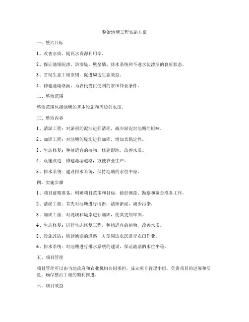 整治池塘工程实施方案
