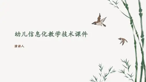 幼儿信息化教学技术课件