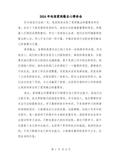 2024年电信爱岗敬业心得体会(3篇)