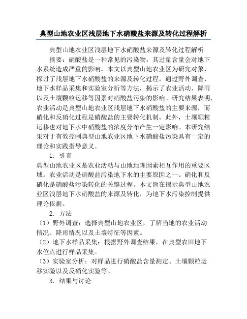 典型山地农业区浅层地下水硝酸盐来源及转化过程解析