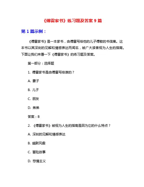 《傅雷家书》练习题及答案9篇