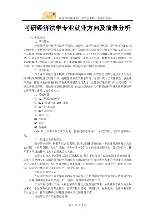 考研经济法学专业就业方向及前景分析
