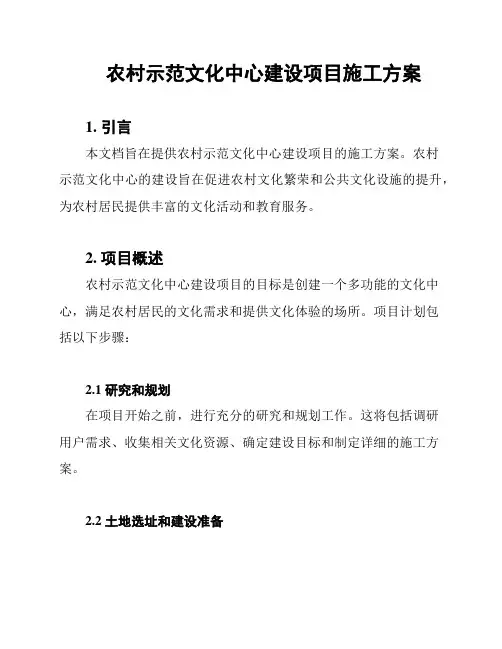 农村示范文化中心建设项目施工方案