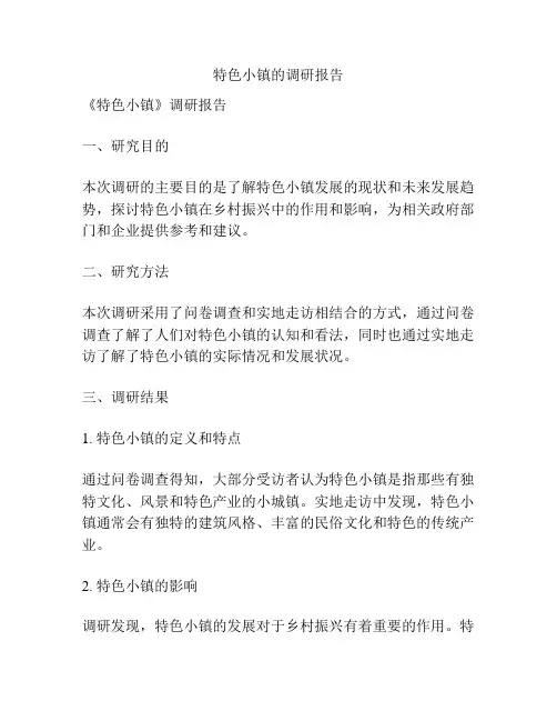 特色小镇的调研报告