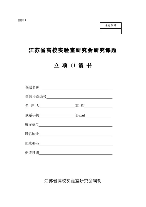 江苏省高校实验室研究会研究课题立项申请书-实验室与设备管理处