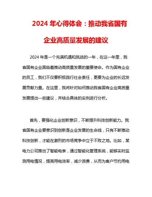 2024年心得体会：推动我省国有企业高质量发展的建议