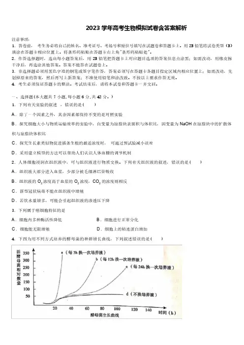 2023-学年高考生物模拟试卷含答案解析