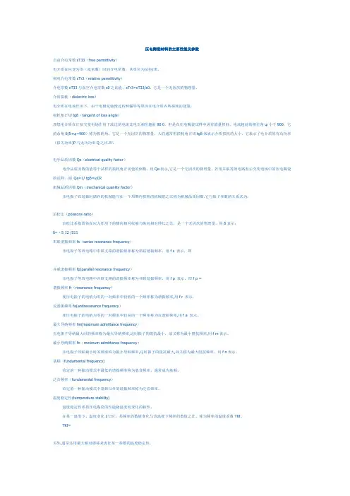 压电陶瓷材料的主要性能及参数