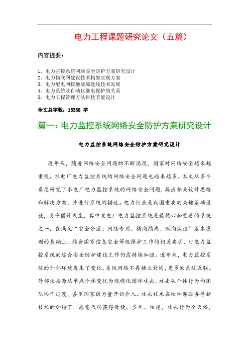 电力工程课题研究论文(五篇)：电力监控系统网络安全防护方案研究设计、电力物联网建设技术构架实现方案…
