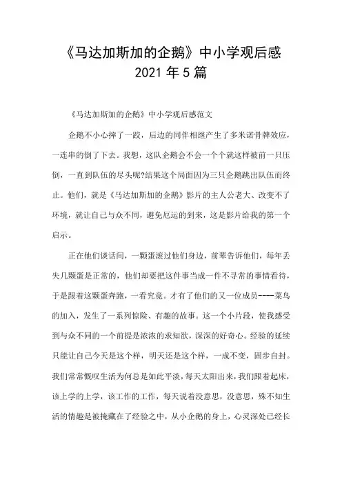 《马达加斯加的企鹅》中小学观后感2021年5篇