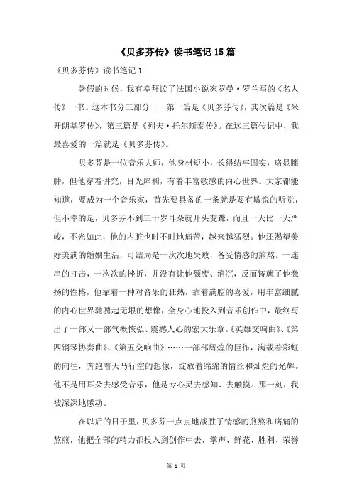 《贝多芬传》读书笔记15篇