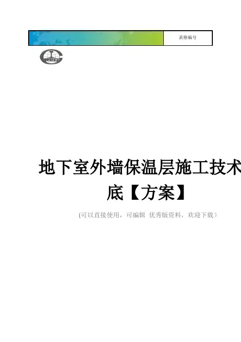 地下室外墙保温层施工技术交底【方案】