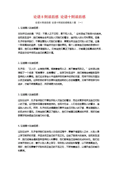 论语8则读后感 论语十则读后感3篇