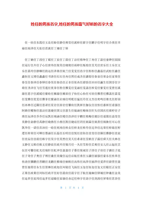 姓任的男孩名字,姓任的男孩霸气好听的名字大全