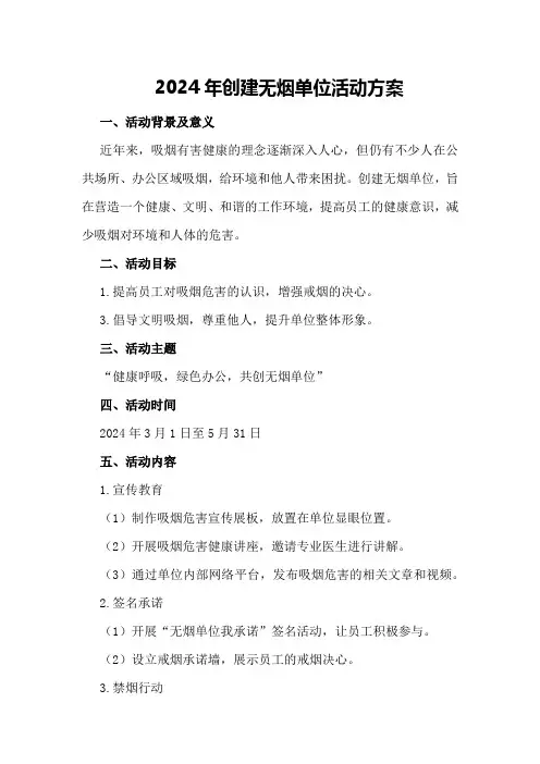2024年创建无烟单位活动方案