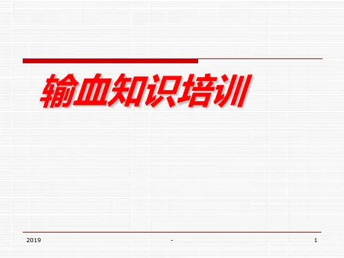 输血知识培训ppt课件