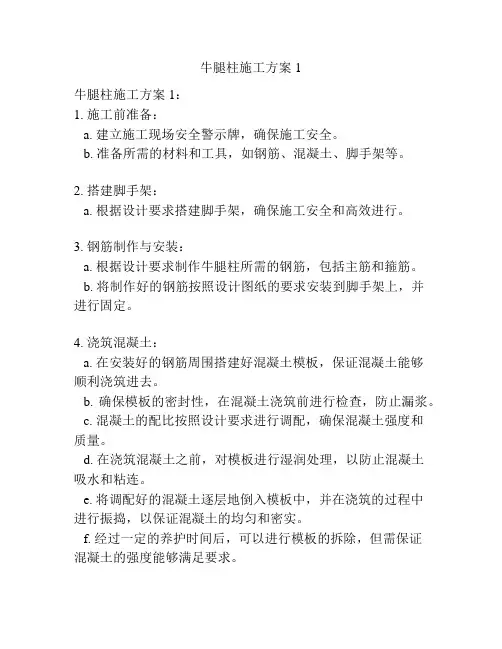 【精品】牛腿柱施工方案1