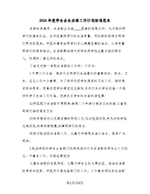 2024年度学生会生活部工作计划标准范本（三篇）