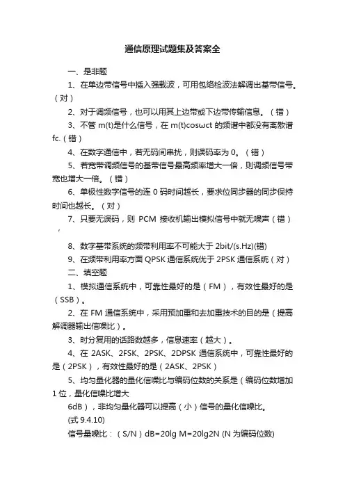通信原理试题集及答案全