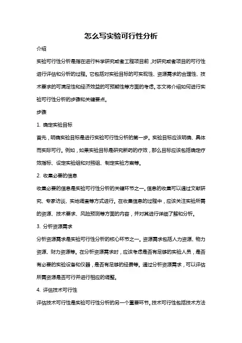 怎么写实验可行性分析
