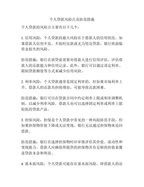 个人贷款风险点及防范措施