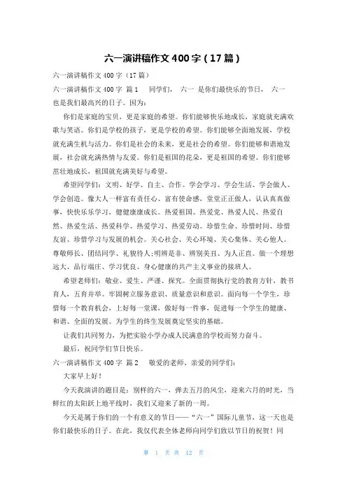六一演讲稿作文400字(17篇)