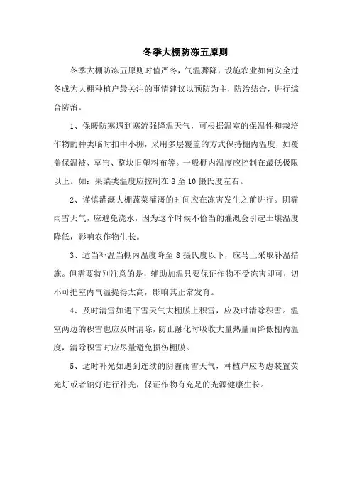 冬季大棚防冻五原则