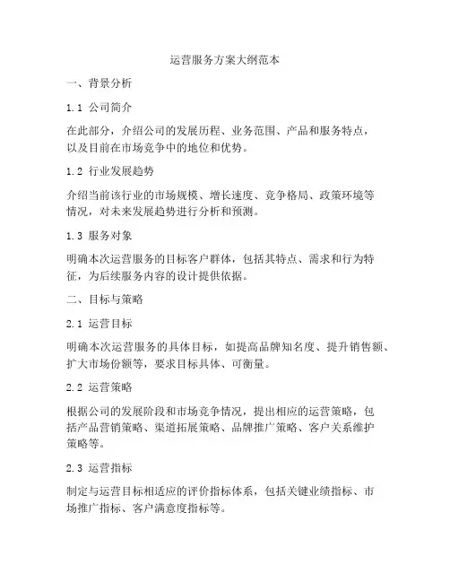 运营服务方案大纲范本
